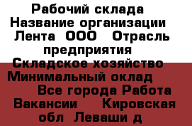 Рабочий склада › Название организации ­ Лента, ООО › Отрасль предприятия ­ Складское хозяйство › Минимальный оклад ­ 46 000 - Все города Работа » Вакансии   . Кировская обл.,Леваши д.